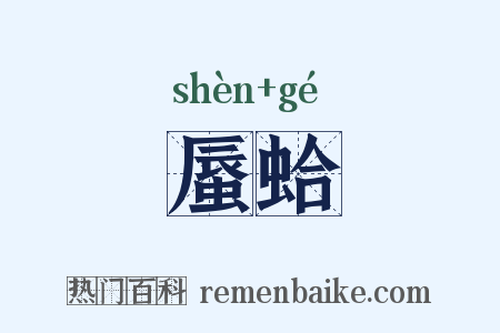 蜃蛤是什么意思的图片